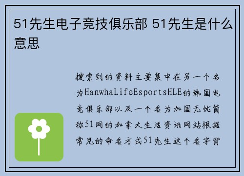 51先生电子竞技俱乐部 51先生是什么意思