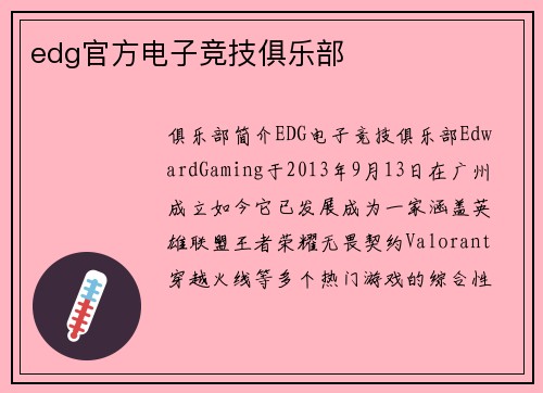 edg官方电子竞技俱乐部