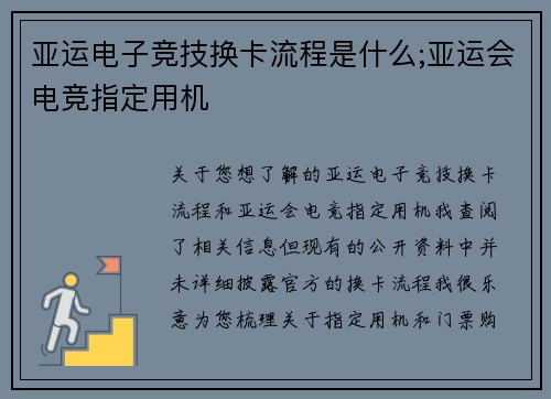 亚运电子竞技换卡流程是什么;亚运会电竞指定用机