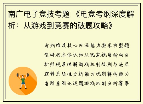 南广电子竞技考题 《电竞考纲深度解析：从游戏到竞赛的破题攻略》