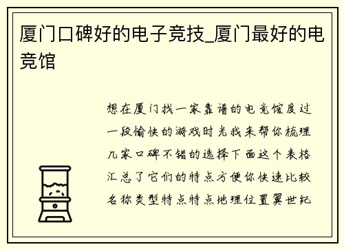 厦门口碑好的电子竞技_厦门最好的电竞馆